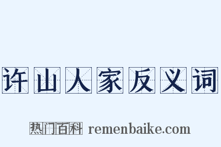 许山人家反义词是什么意思的图片